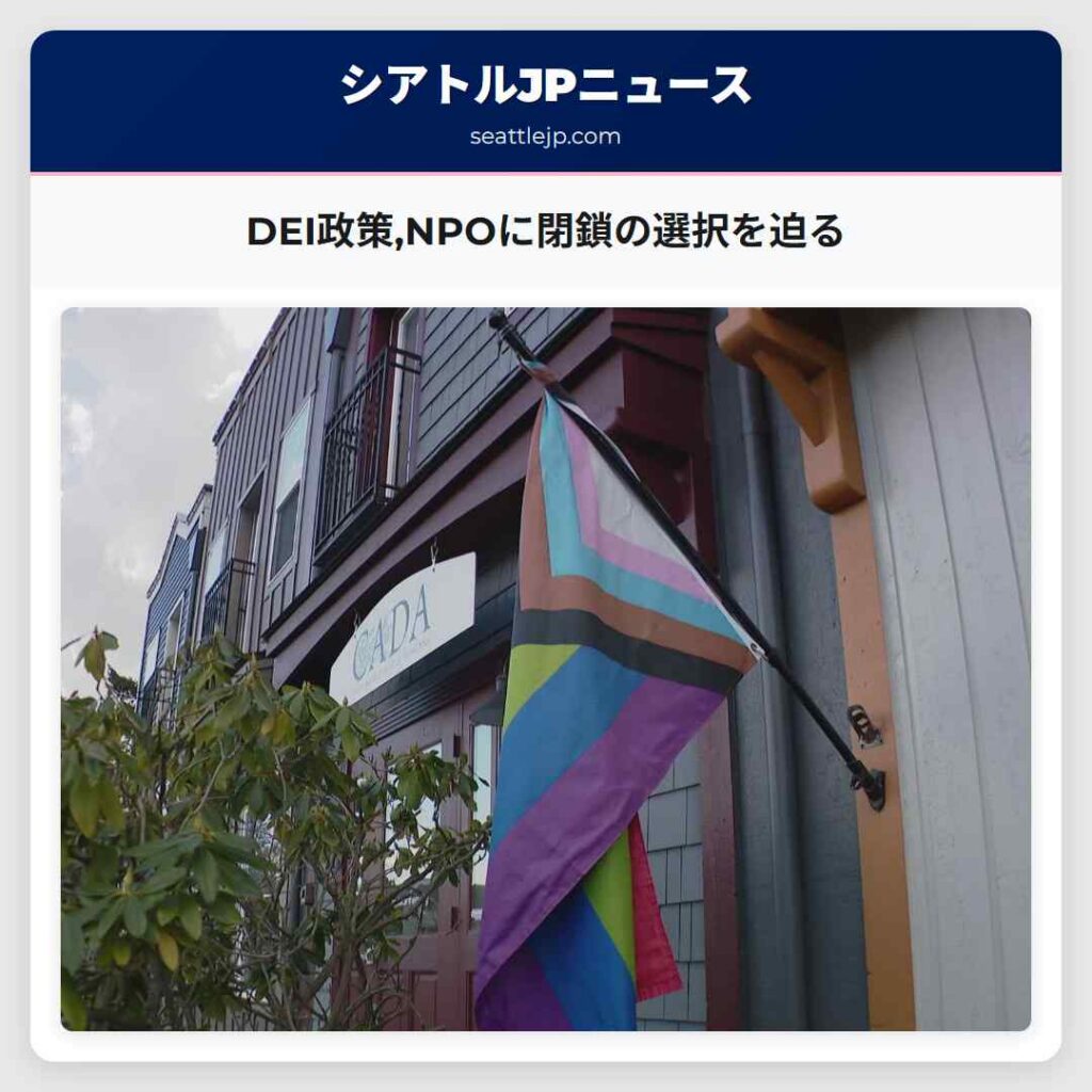 DEI政策,NPOに閉鎖の選択を迫る