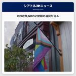 DEI政策NPOに閉鎖の選択を迫る