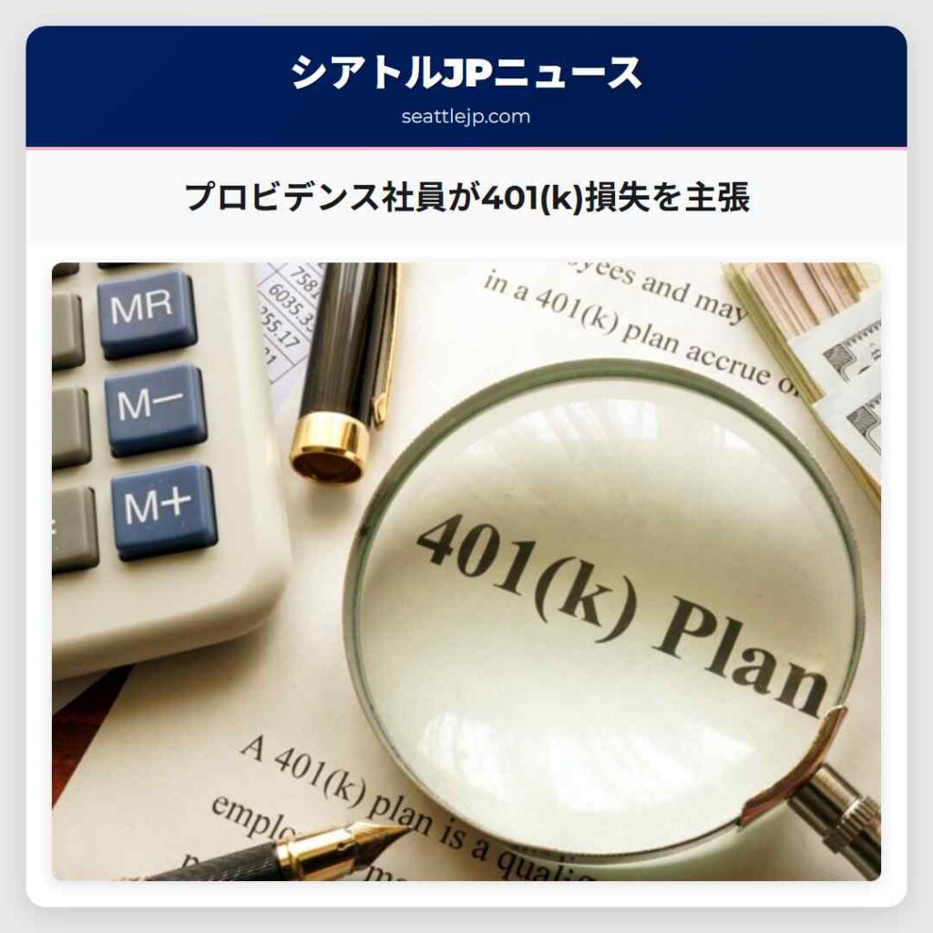 プロビデンス社員が401(k)損失を主張