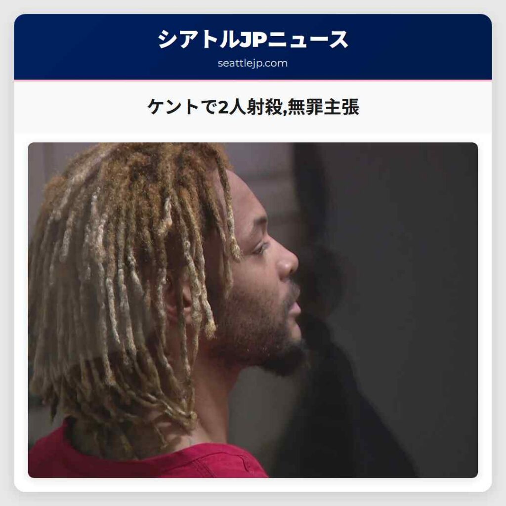 ケントで2人射殺,無罪主張