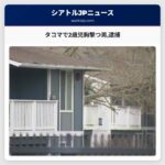 タコマで2歳児を胸に撃つ男逮捕