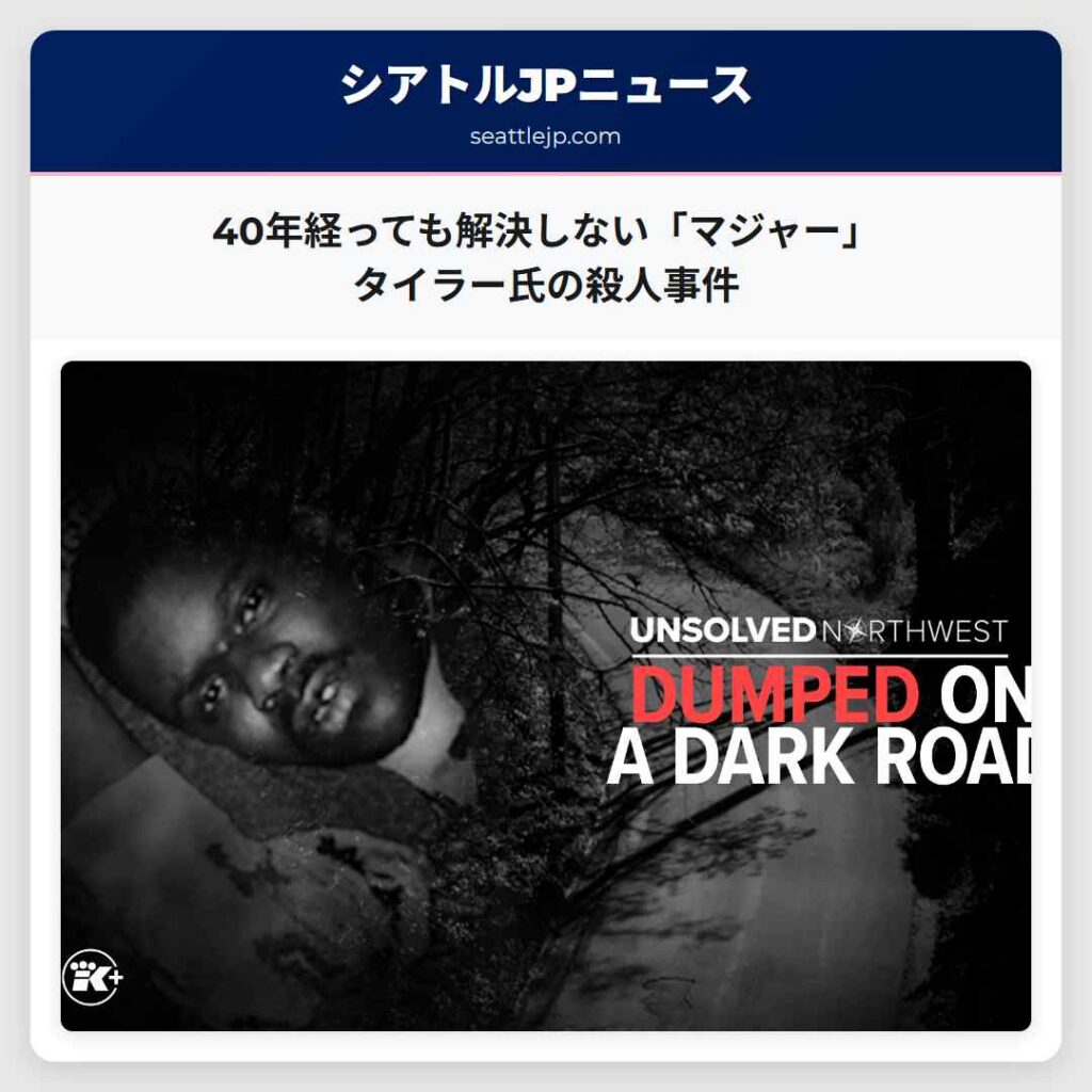 40年経っても解決しない「マジャー」タイラー氏の殺人事件