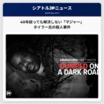 40年経っても解決しない「マジャー」タイラー氏の殺人事件