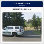 検察長解任法一部差し止め