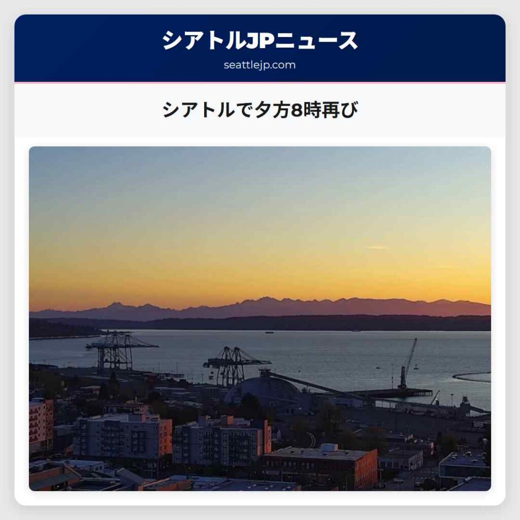 シアトルで夕方8時再び