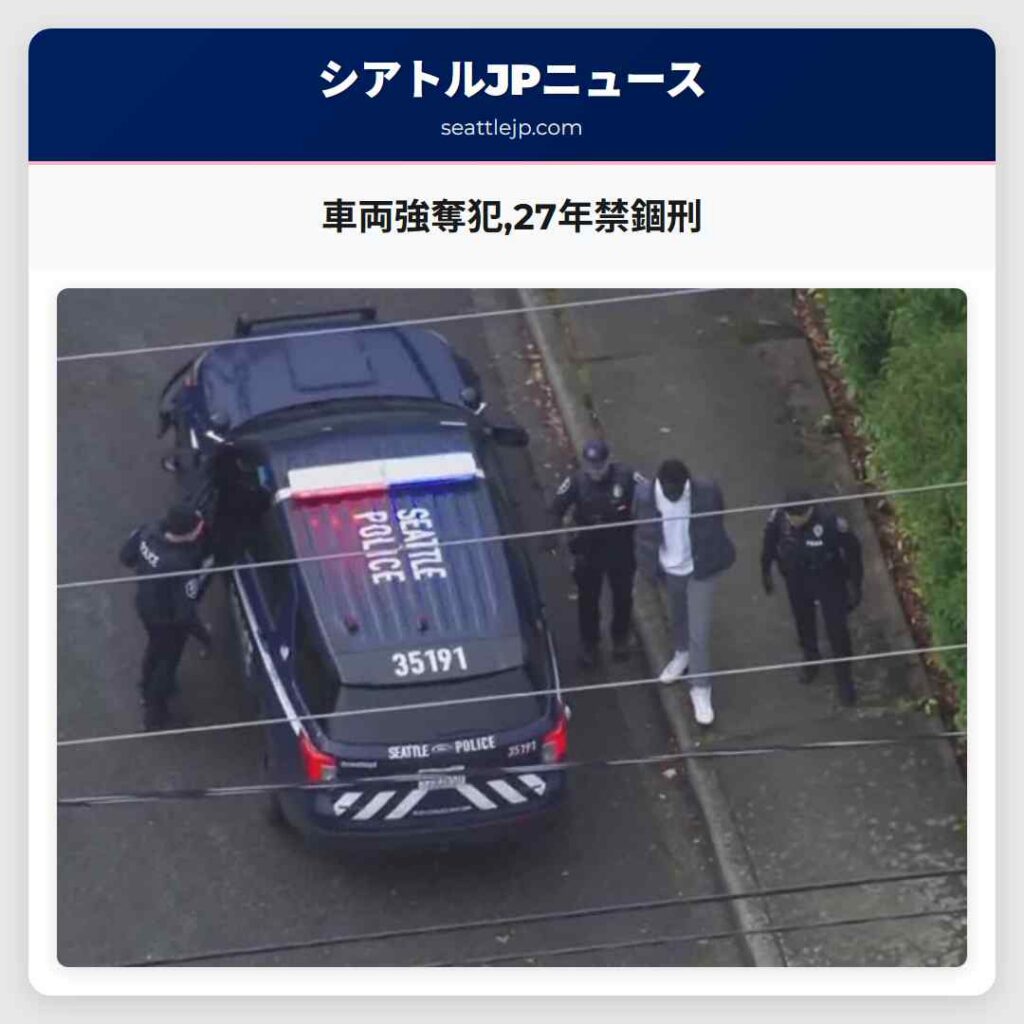 車両強奪犯,27年禁錮刑