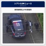 車両強奪犯27年禁錮刑