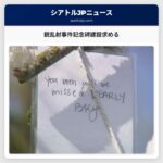 数多くの市民が銃乱射事件の犠牲者を偲ぶ記念碑建設を求める