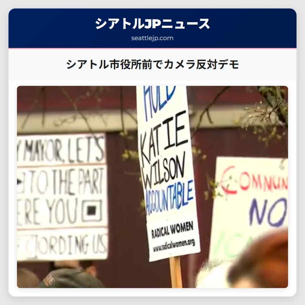 シアトル市役所前でカメラ反対デモ