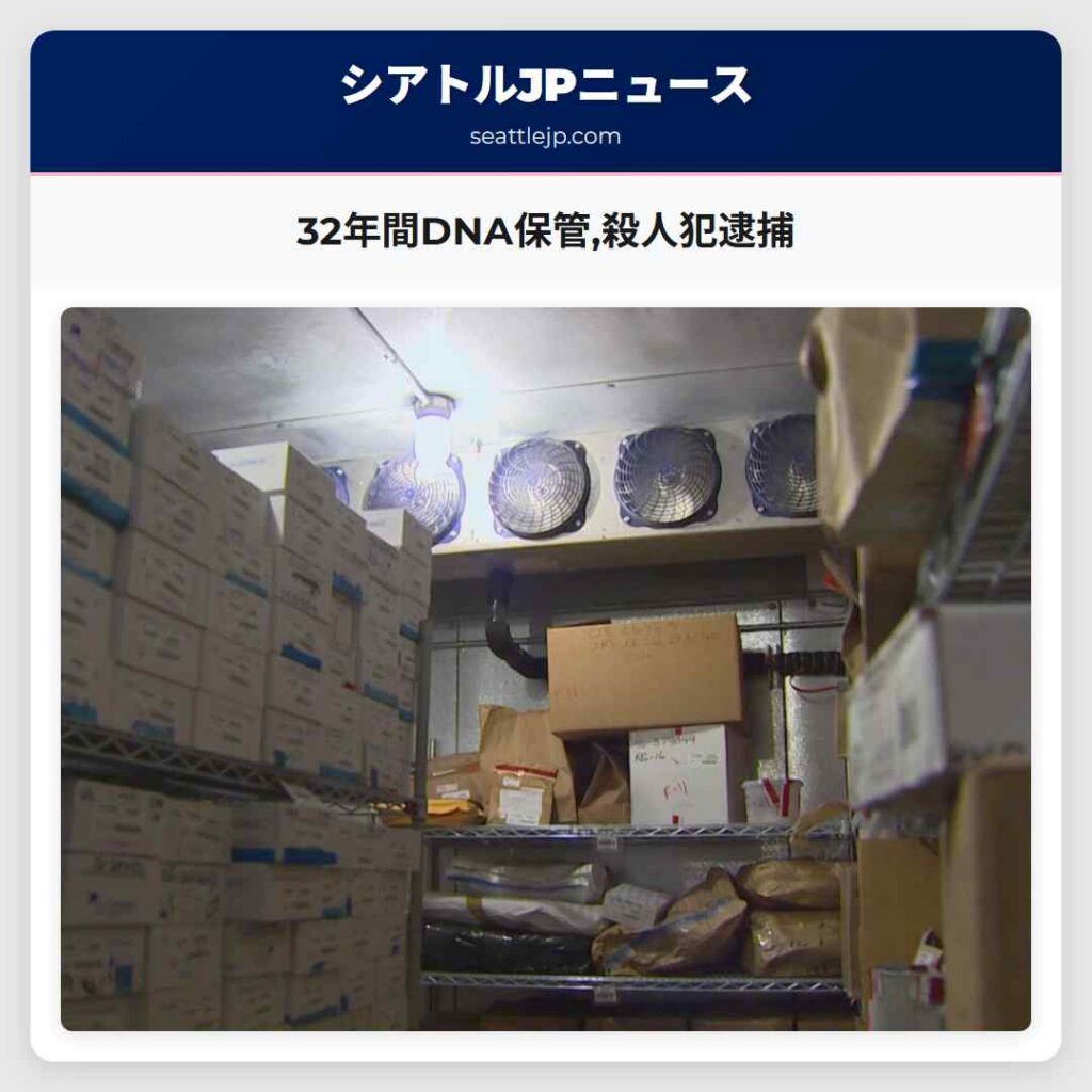 32年間DNA保管,殺人犯逮捕