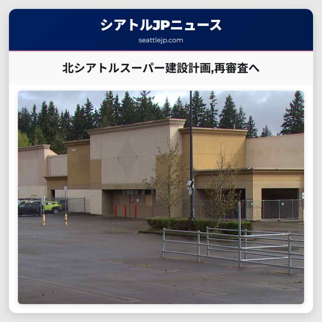 北シアトルスーパー建設計画,再審査へ