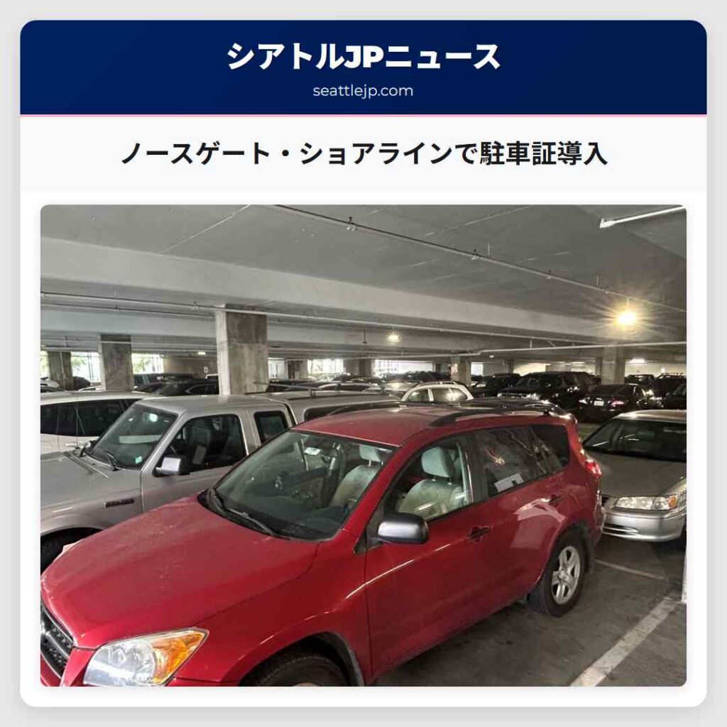 ノースゲート・ショアラインで駐車証導入