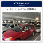 ノースゲート・ショアラインで駐車証導入