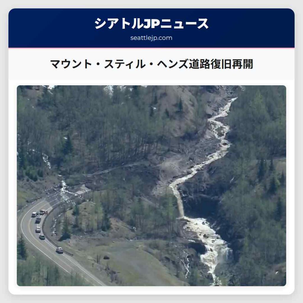 マウント・スティル・ヘンズ道路復旧再開