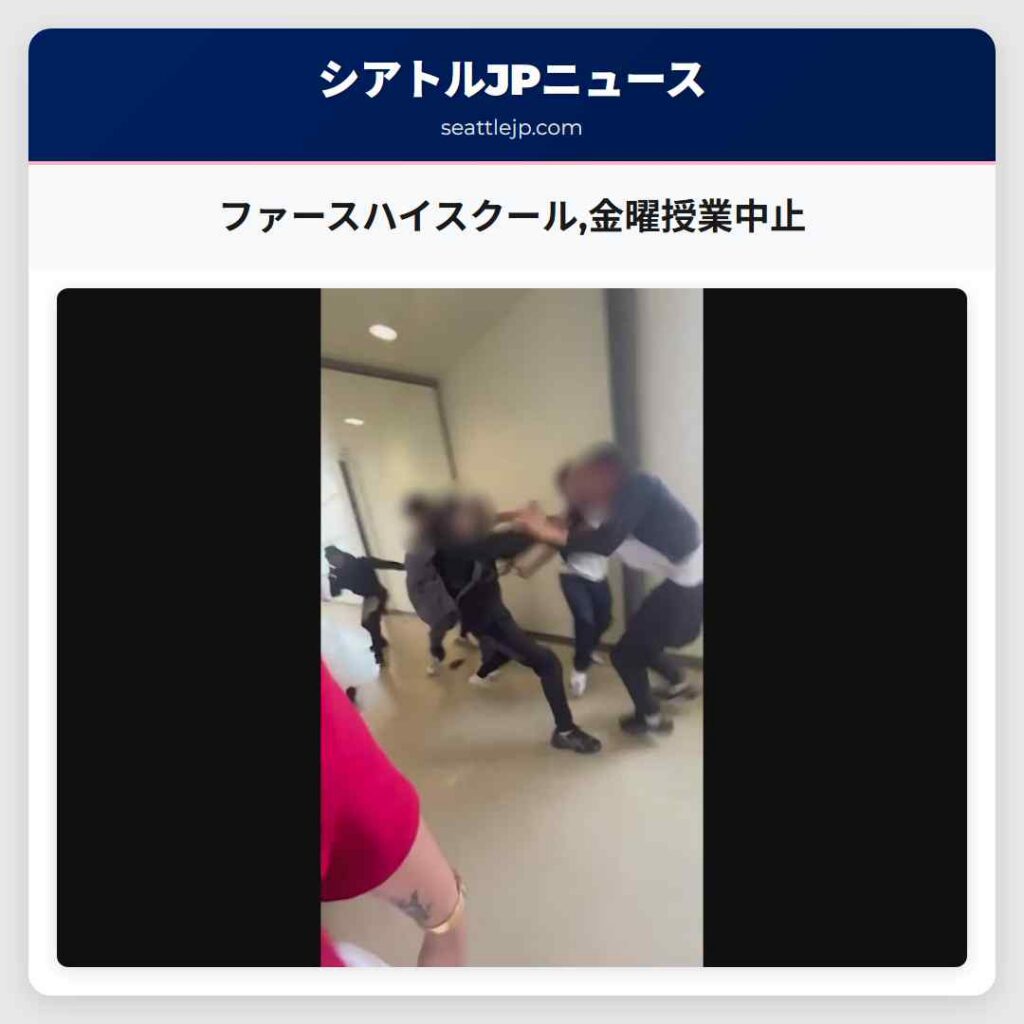 ファースハイスクール,金曜授業中止
