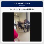 ファースハイスクール金曜授業中止