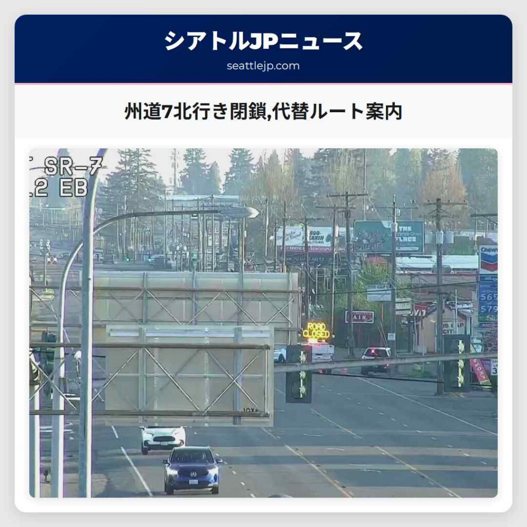 州道7北行き閉鎖,代替ルート案内