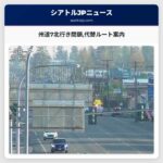 州道7北行き閉鎖代替ルート案内