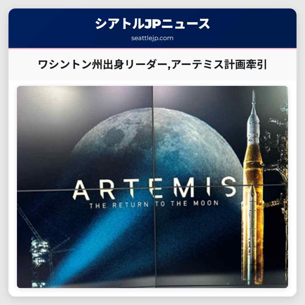 ワシントン州出身リーダー,アーテミス計画牽引