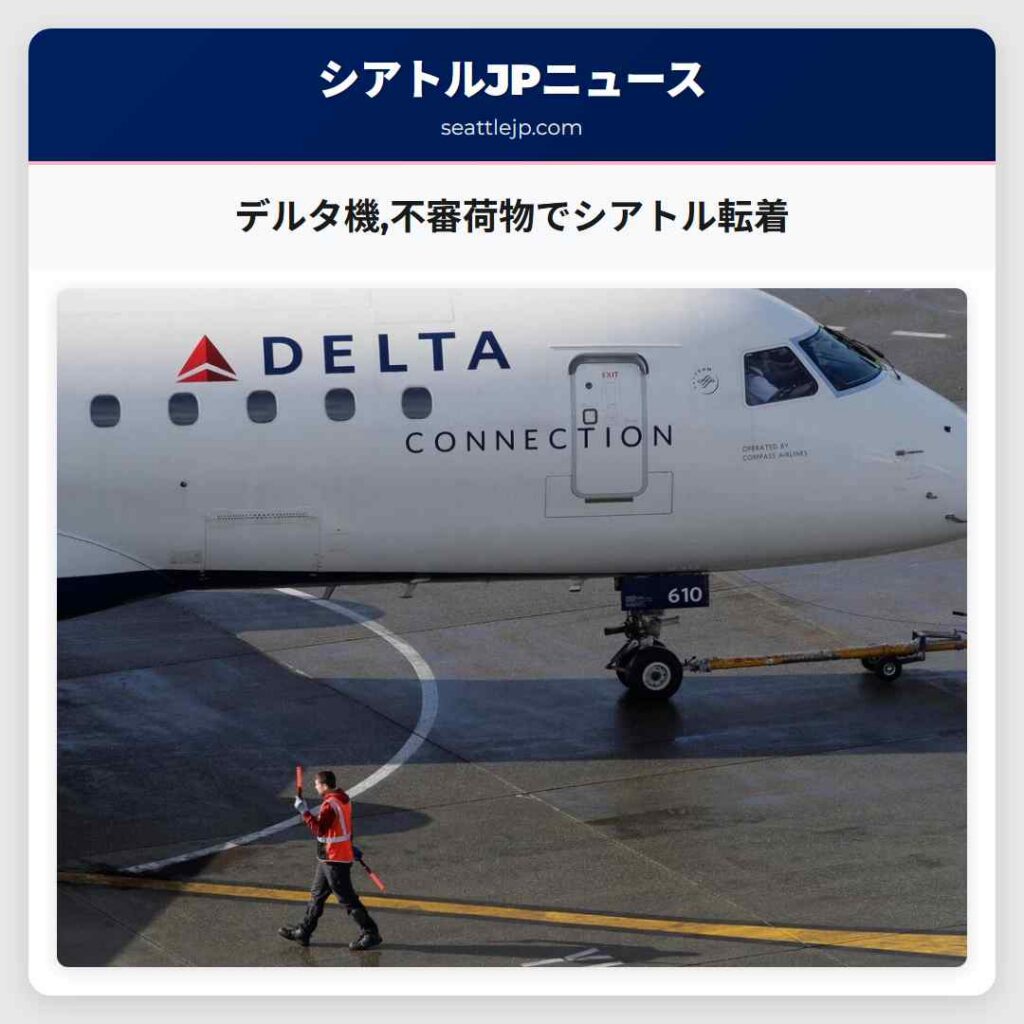 デルタ機,不審荷物でシアトル転着