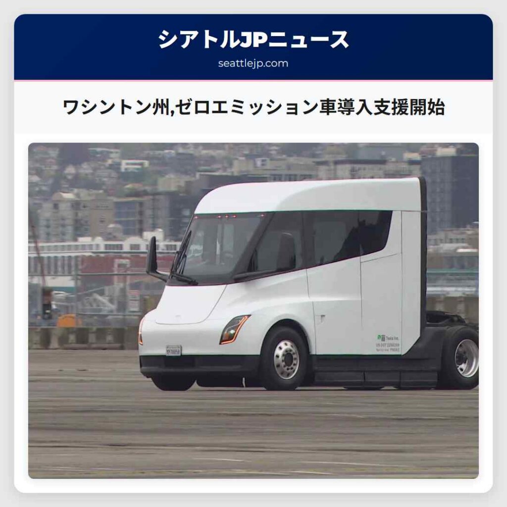 ワシントン州,ゼロエミッション車導入支援開始
