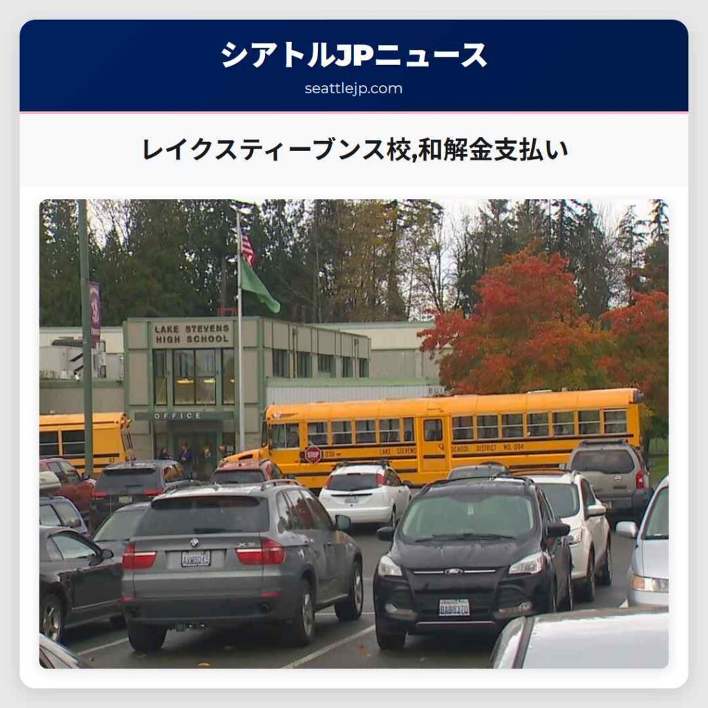 レイクスティーブンス校,和解金支払い