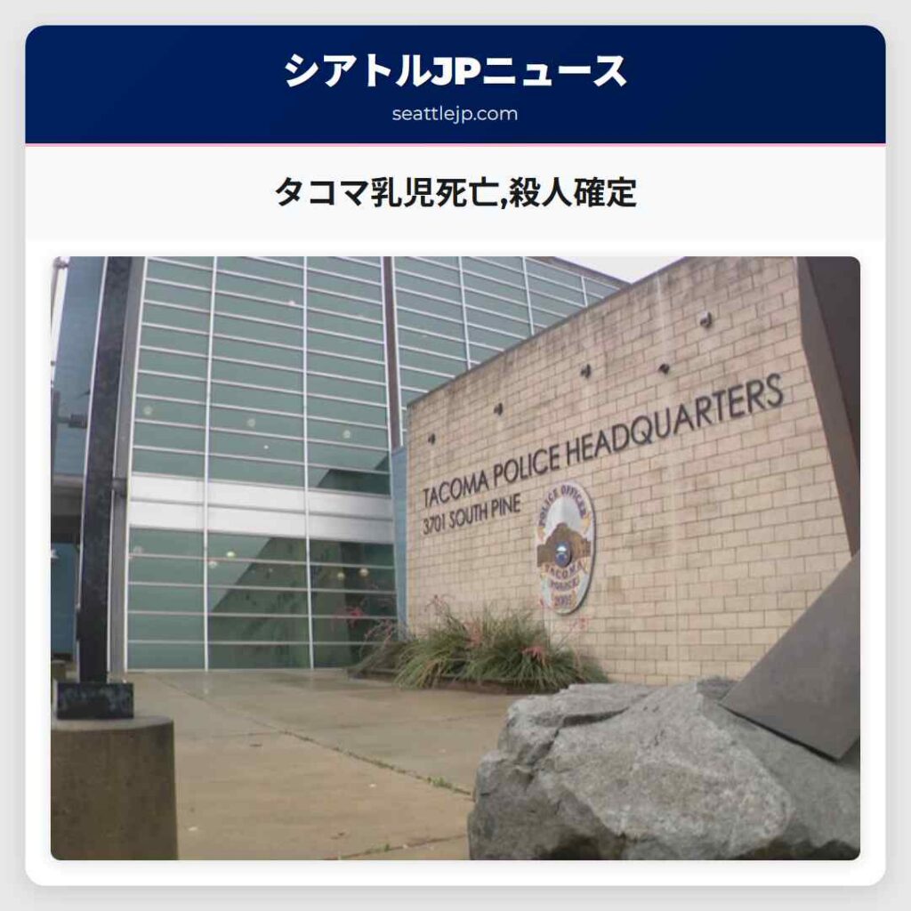 タコマ乳児死亡,殺人確定
