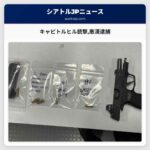 キャピトルヒル銃撃悪漢逮捕
