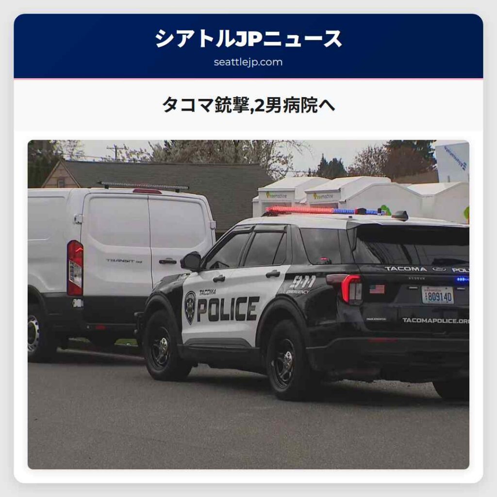 タコマ銃撃,2男病院へ