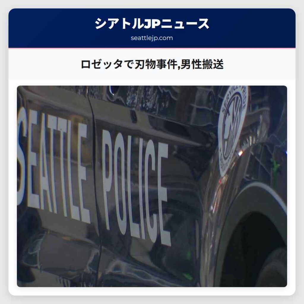 ロゼッタで刃物事件,男性搬送