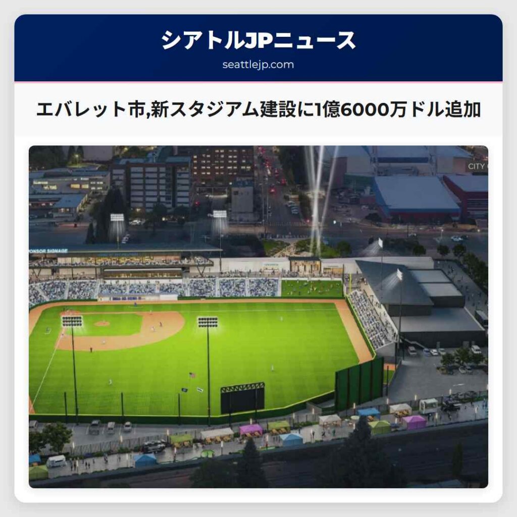エバレット市,新スタジアム建設に1億6000万ドル追加