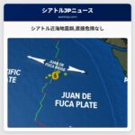 シアトル近海の地震群太平洋沿岸への直接的な危険なし