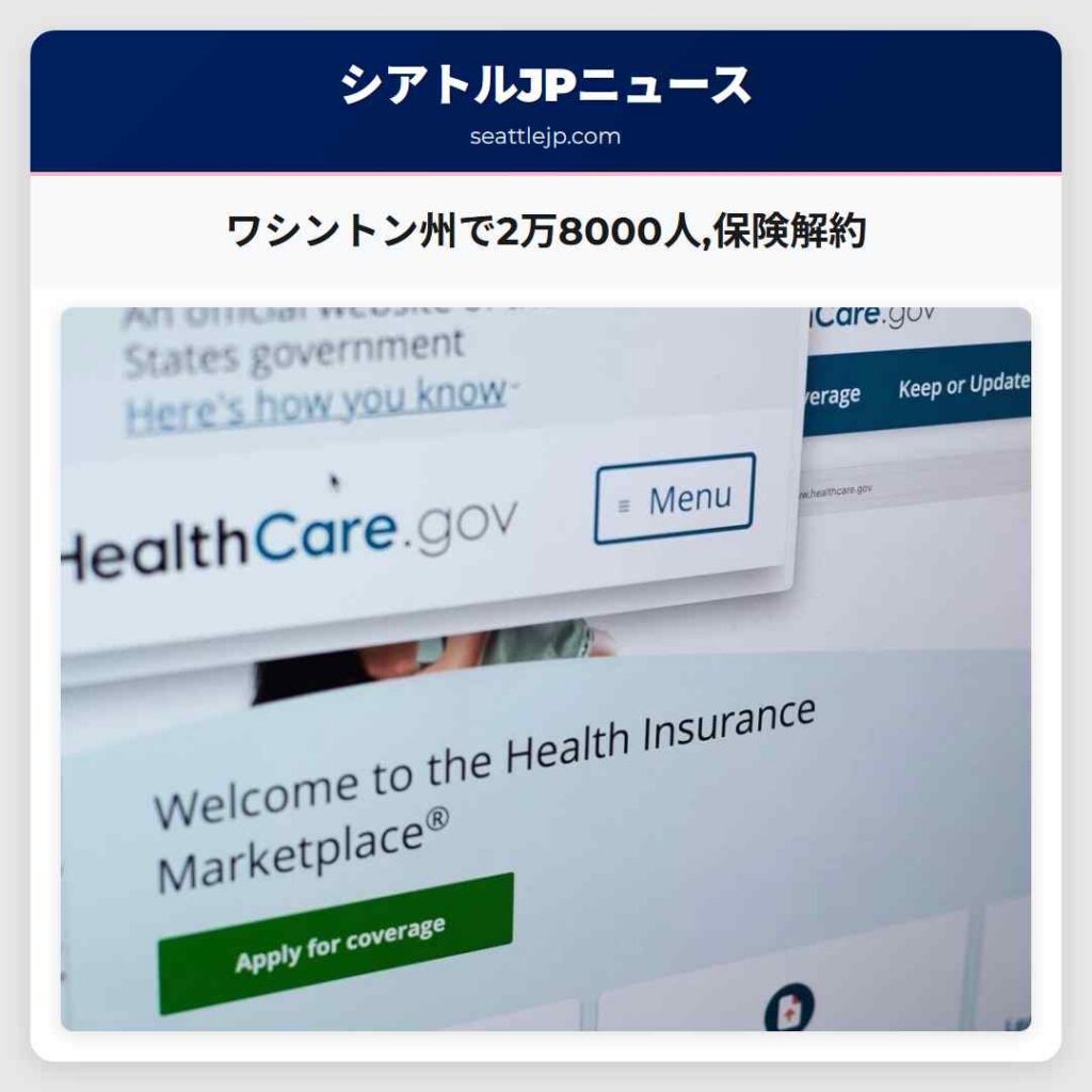ワシントン州で2万8000人,保険解約