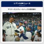 マリナーズスティールヘッズの歴史継ぐ