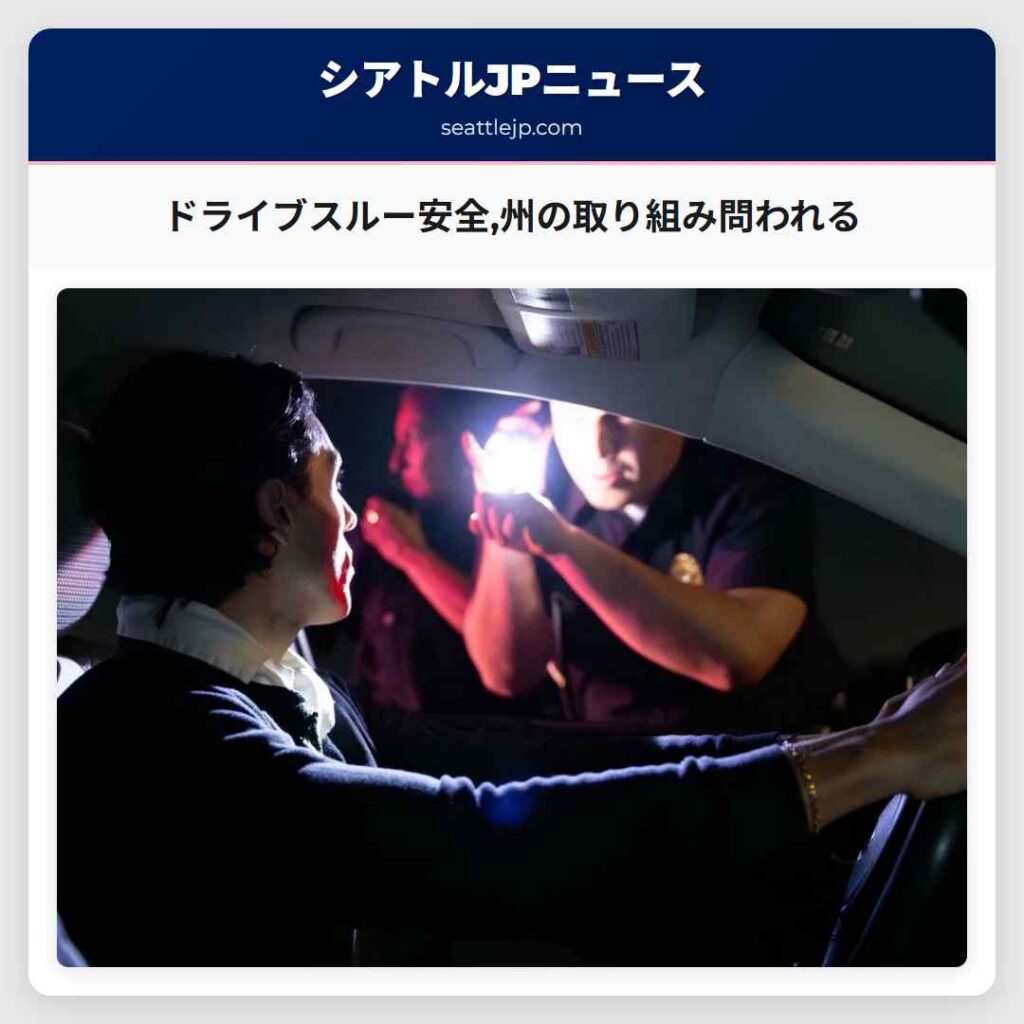 ドライブスルー安全,州の取り組み問われる