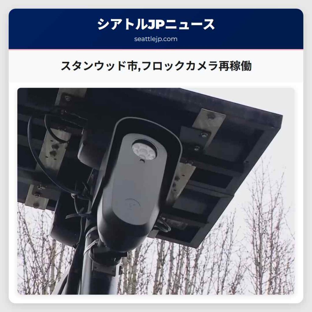 スタンウッド市,フロックカメラ再稼働