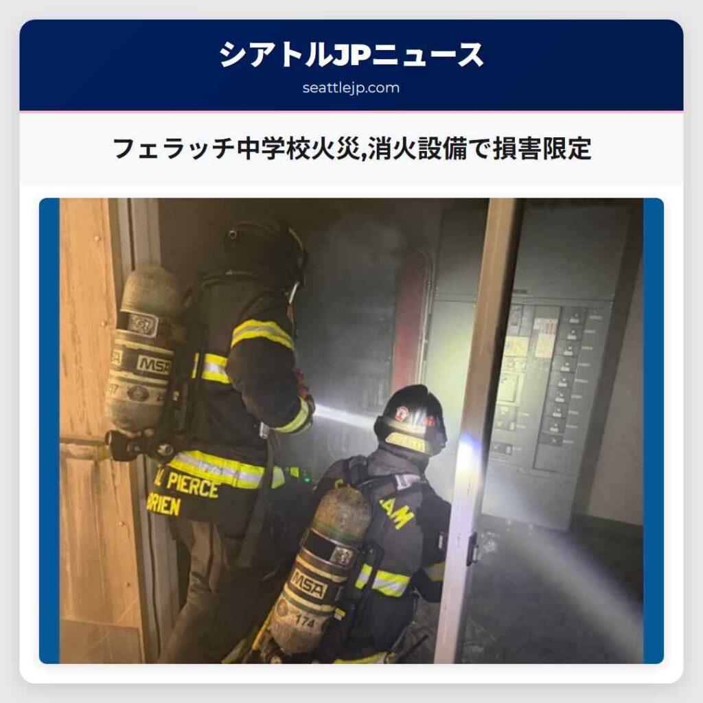 フェラッチ中学校火災,消火設備で損害限定