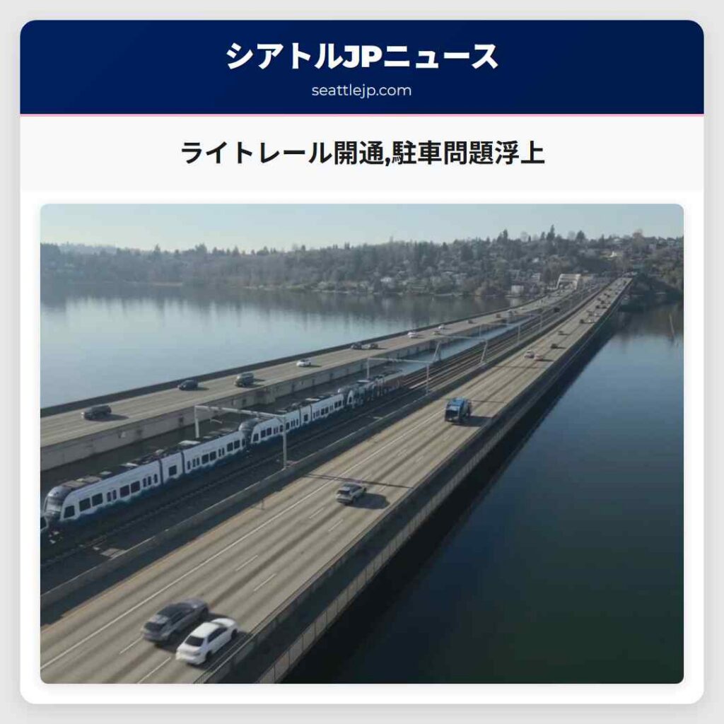 ライトレール開通,駐車問題浮上