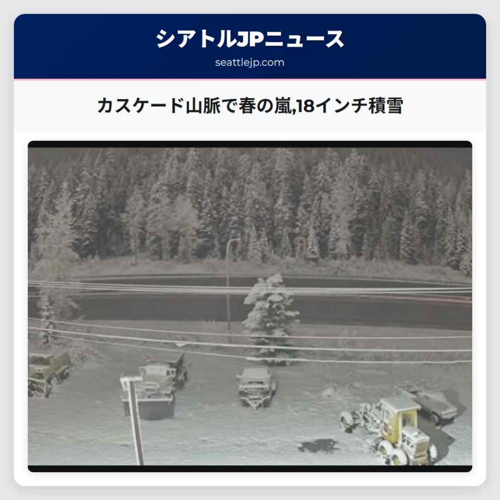 カスケード山脈で春の嵐,18インチ積雪