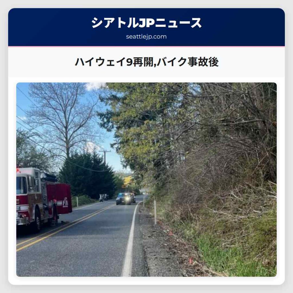 ハイウェイ9再開,バイク事故後
