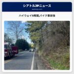 ハイウェイ9再開バイク事故後