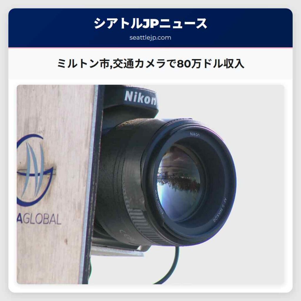 ミルトン市,交通カメラで80万ドル収入