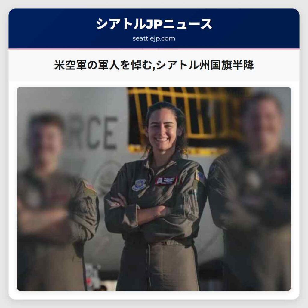 米空軍の軍人を悼む,シアトル州国旗半降