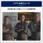 米空軍のシアトル州出身の軍人を悼むため来週金曜日に国旗が半降