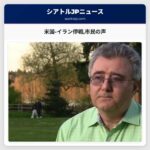 イラン系米国人ら停戦合意への反応を語る