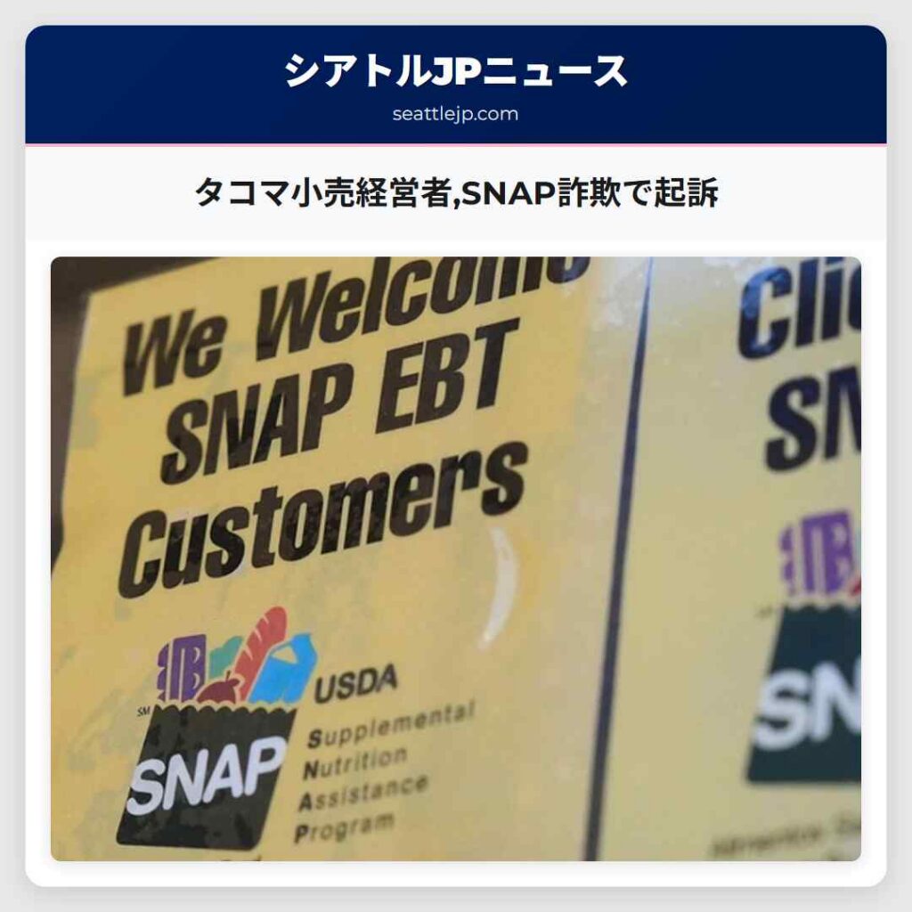 タコマ小売経営者,SNAP詐欺で起訴