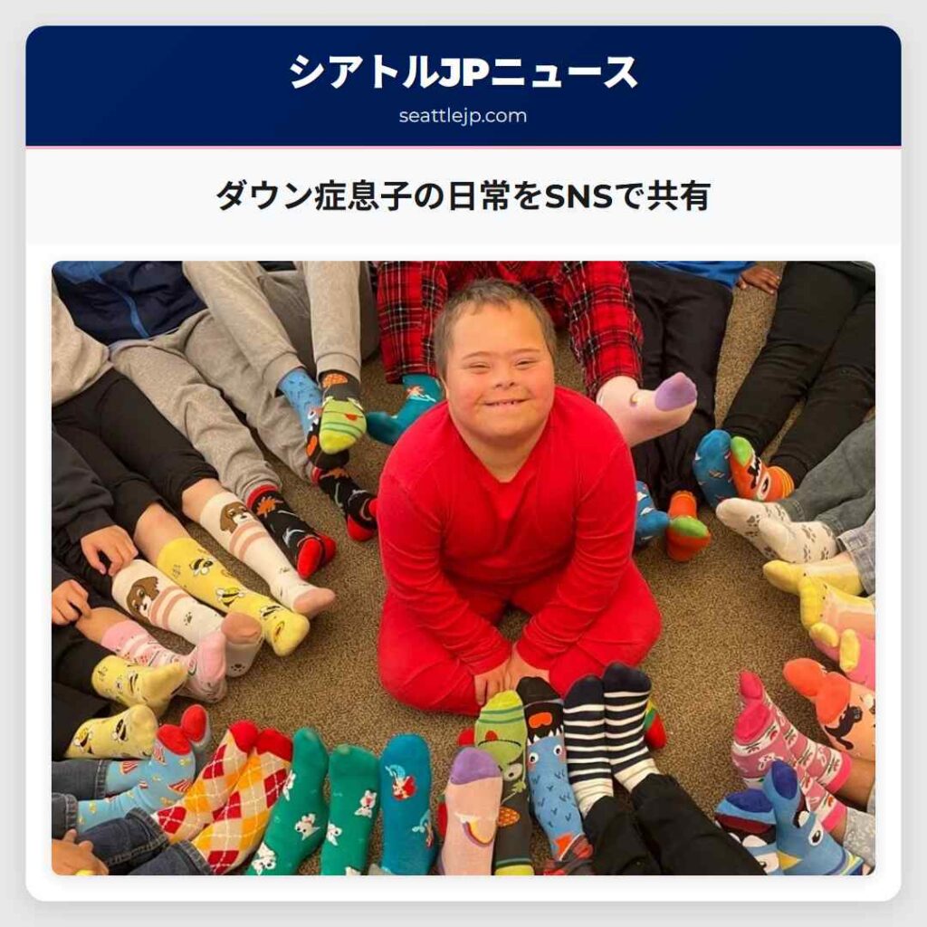 ダウン症息子の日常をSNSで共有