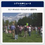 スノーキャルミーでバッテリー反対デモ