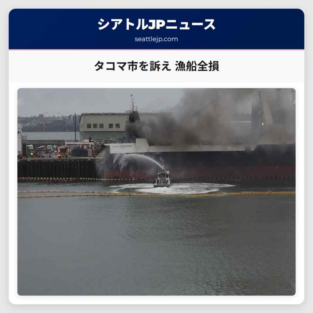 タコマ市を訴え 漁船全損