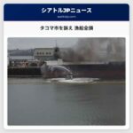 トリントン・シーフードがタコマ市を訴え 火災対応の決定で漁船を全損